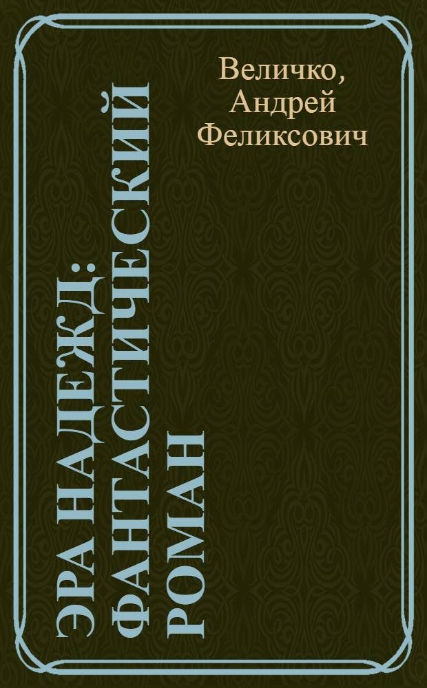 Эра надежд : фантастический роман