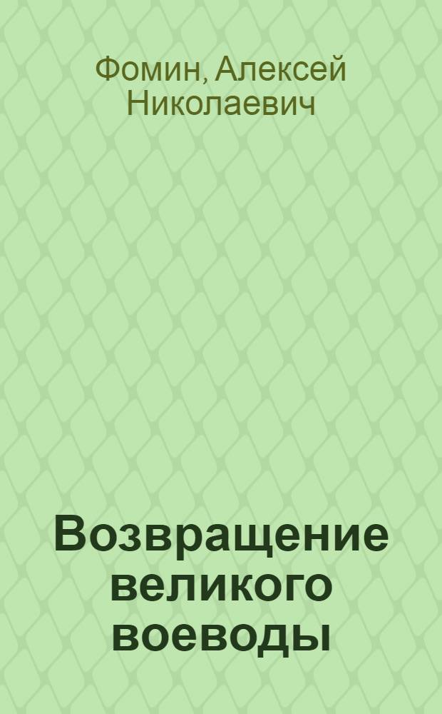 Возвращение великого воеводы : фантастический роман