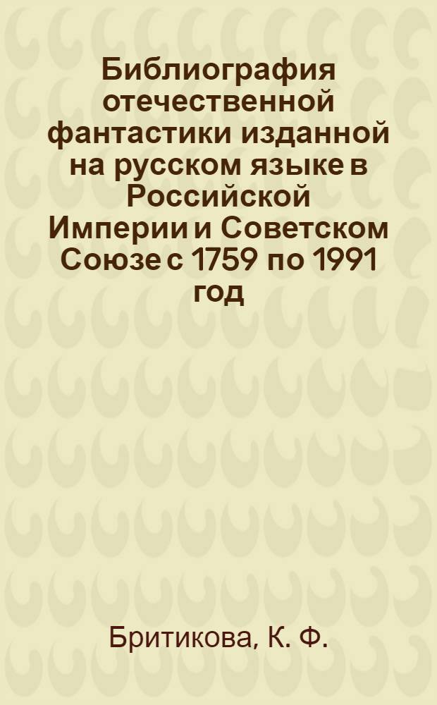 Библиография отечественной фантастики изданной на русском языке в Российской Империи и Советском Союзе с 1759 по 1991 год