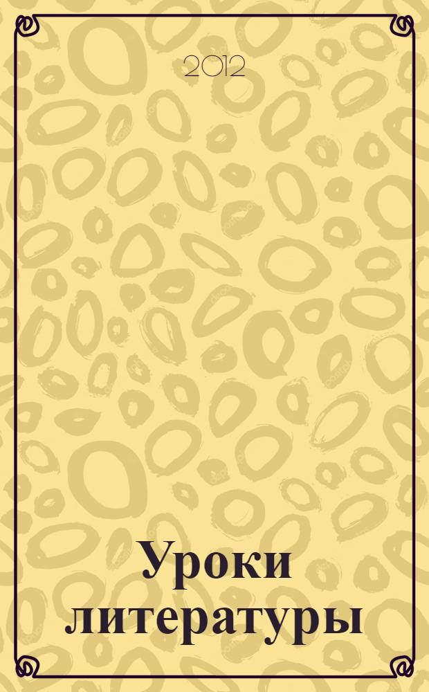 Уроки литературы : к учебнику "Литература. 5 класс" (автор-составитель Г.С. Меркин) : методическое пособие