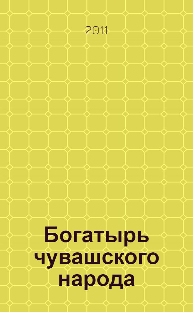 Богатырь чувашского народа