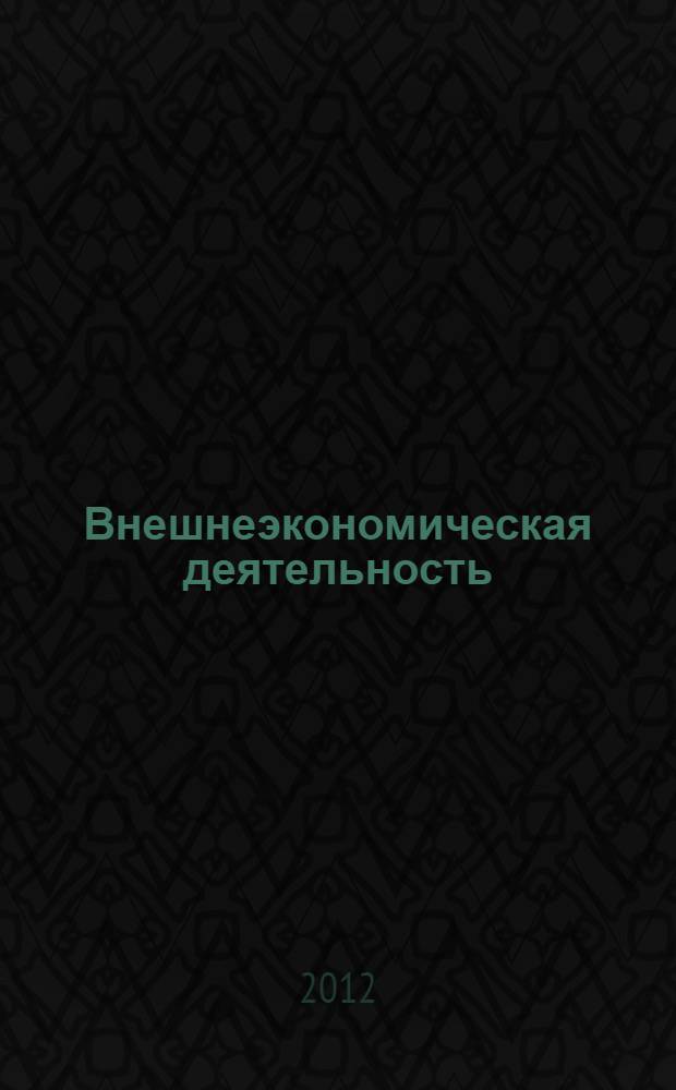 Внешнеэкономическая деятельность : сборник тестов
