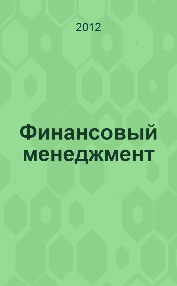 Финансовый менеджмент : сборник тестов