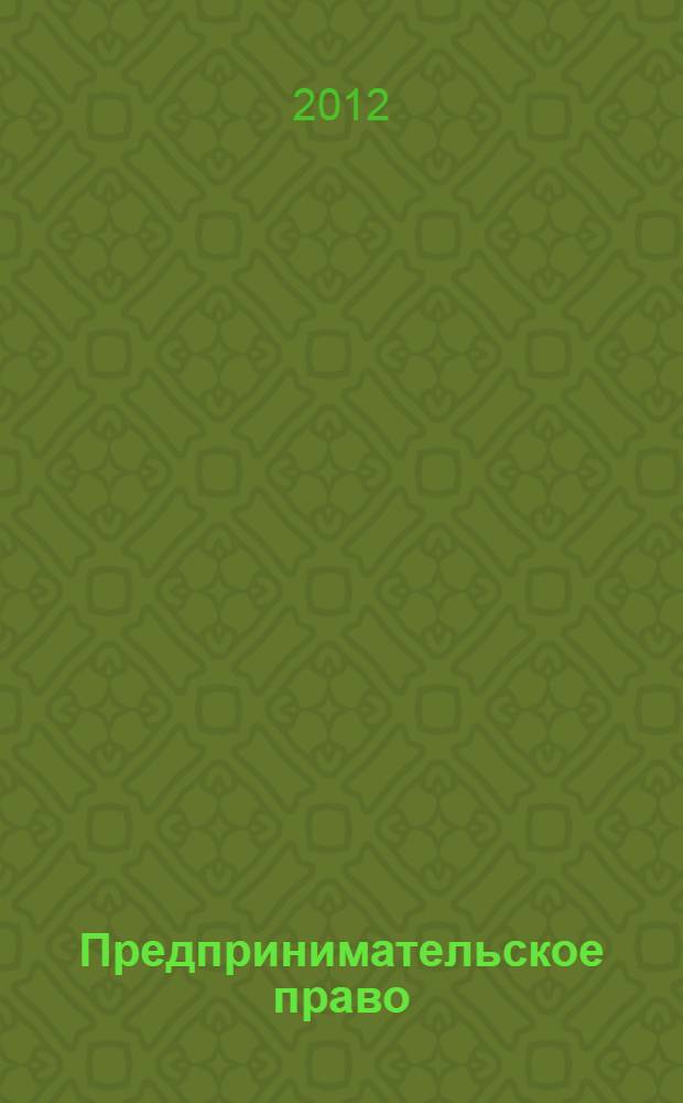 Предпринимательское право : сборник тестов
