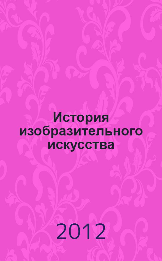 История изобразительного искусства : учебно-методический комплекс