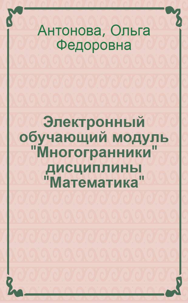 Электронный обучающий модуль "Многогранники" дисциплины "Математика"