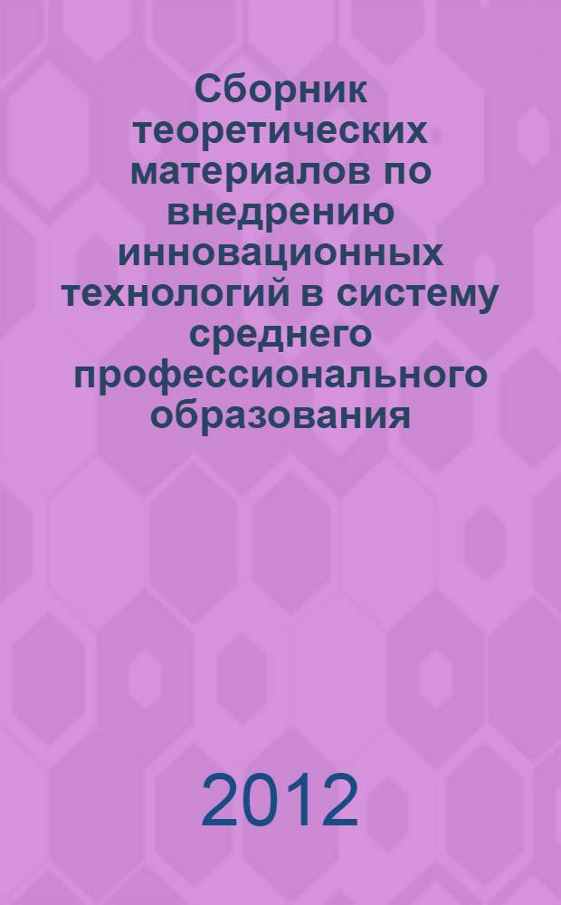 Сборник теоретических материалов по внедрению инновационных технологий в систему среднего профессионального образования