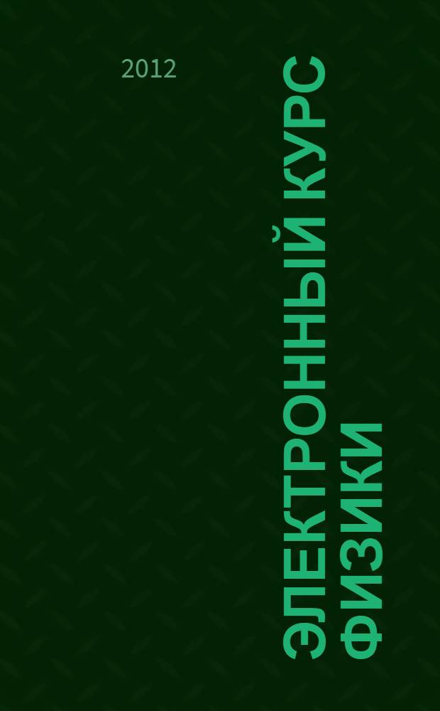 Электронный курс физики : к сб. в целом методическое пособие : комплект электронных дидактических демонстрационных материалов