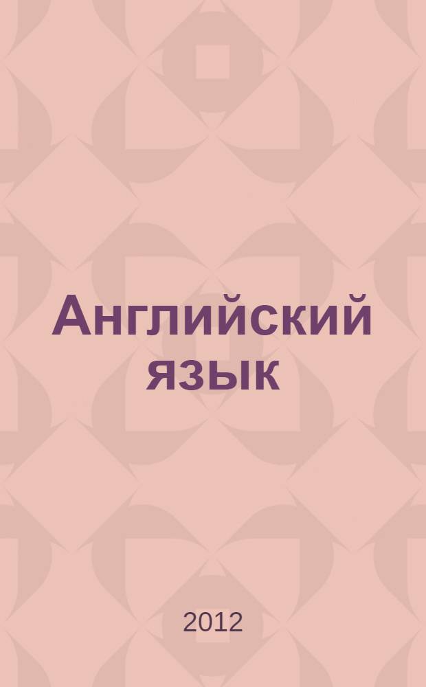 Английский язык : к сб. в целом домашние творческие задания по особенностям налоговых систем зарубежных стран (для СРС)