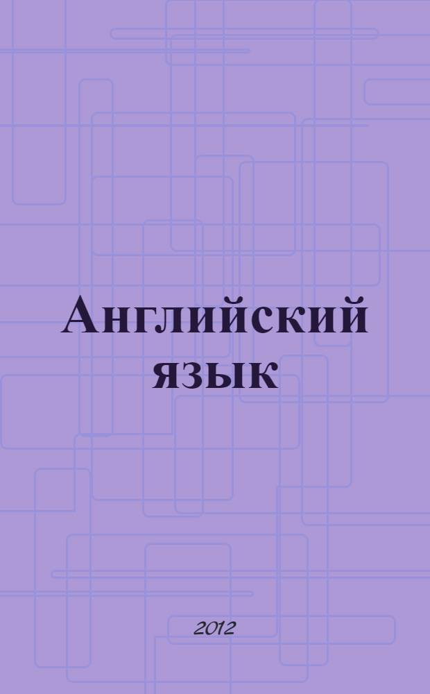 Английский язык : к сб. в целом методические указания к использованию видеофильмов по темам <Банк Англии>, <Федеральная резервная система>, <Страхование> (для студентов 3 и 4 курсов бакалавриата, направление <Экономика>)