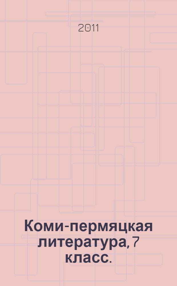 Коми-пермяцкая литература, 7 класс.