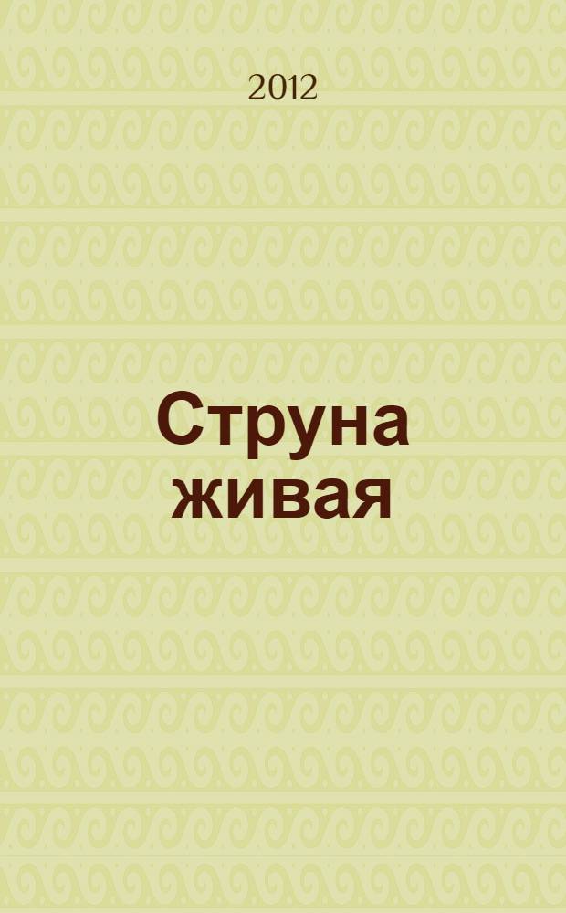 Струна живая : сборник стихотворений