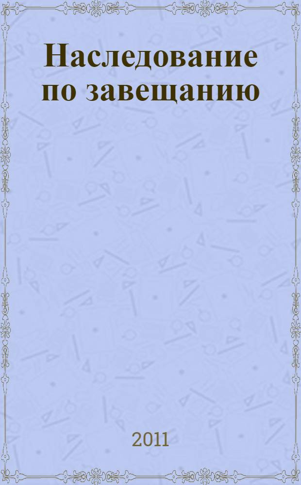 Наследование по завещанию: сравнительно-правовой анализ на примере Российской Федерации и Азербайджанской Республики : автореф. дис. на соиск. учен. степ. к. ю. н. : специальность 12.00.03 <Гражданское право; предпринимательское право; семейное право; международное частное право>