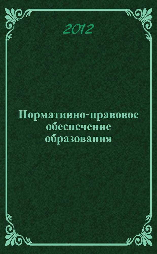 Нормативно-правовое обеспечение образования : практикум