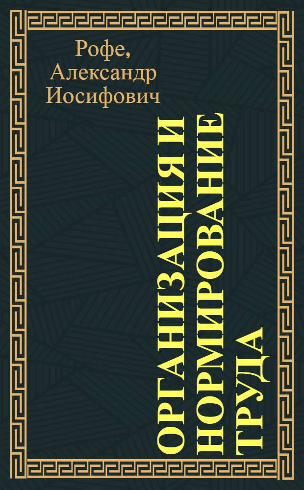 Организация и нормирование труда : учебное пособие для студентов высших учебных заведений, обучающихся по направлению подготовки 080100 "Экономика" (квалификация (степень) "Бакалавр")
