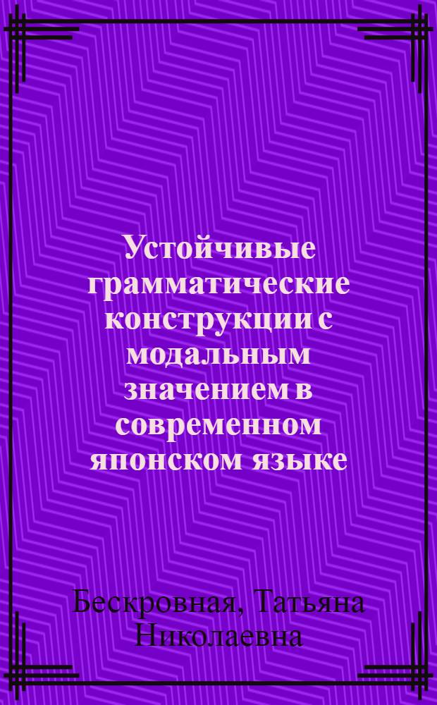 Устойчивые грамматические конструкции с модальным значением в современном японском языке : монография