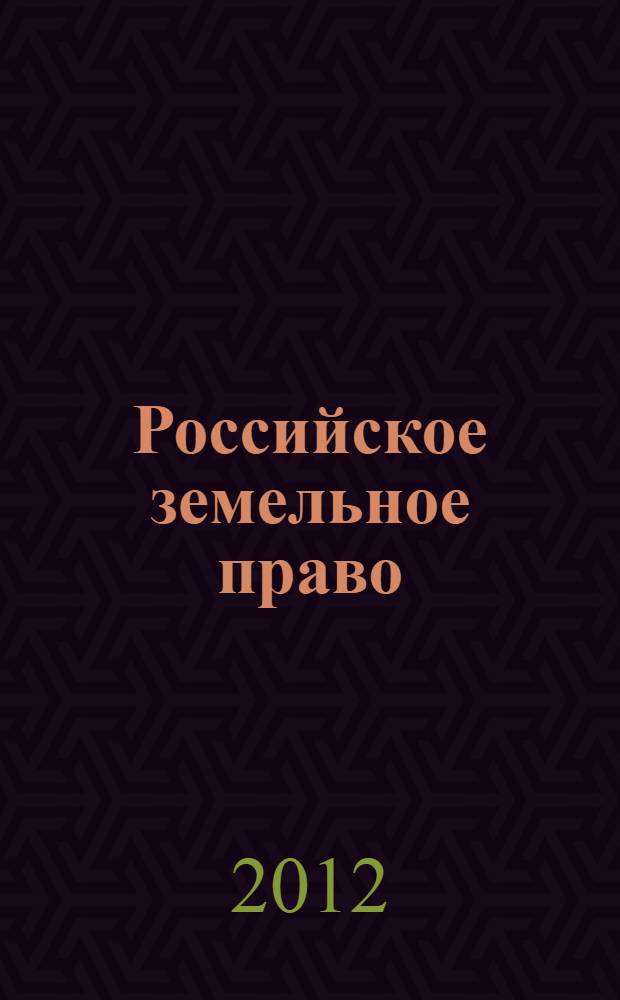 Российское земельное право : курс лекций