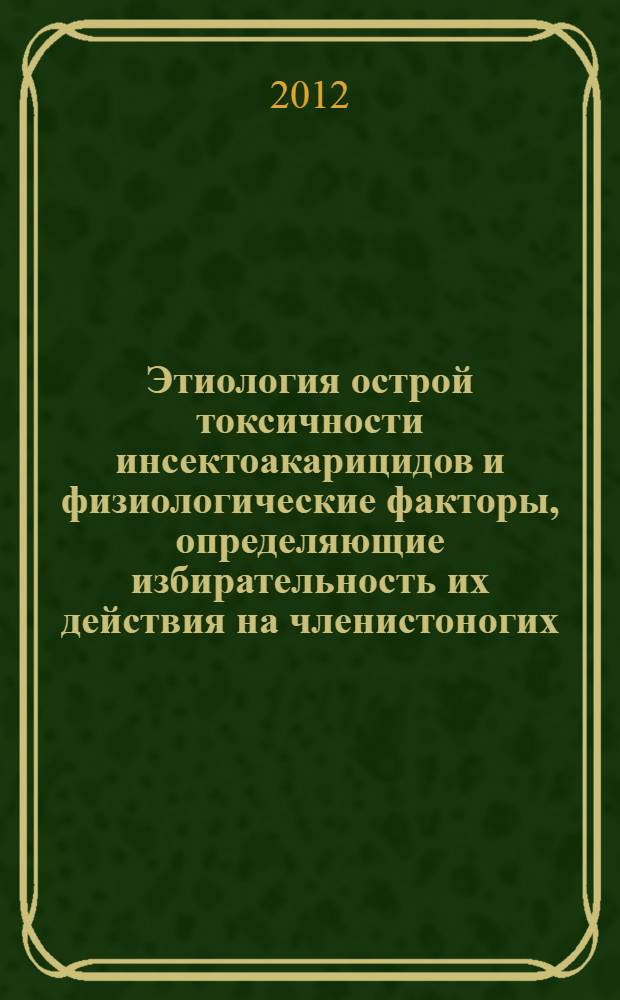 Этиология острой токсичности инсектоакарицидов и физиологические факторы, определяющие избирательность их действия на членистоногих