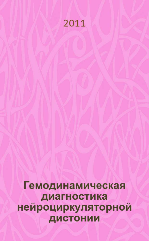 Гемодинамическая диагностика нейроциркуляторной дистонии