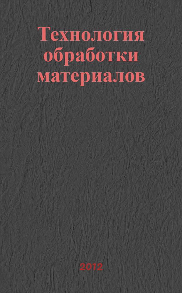 Технология обработки материалов : учебник : для студентов образовательных учреждений среднего профессионального образования