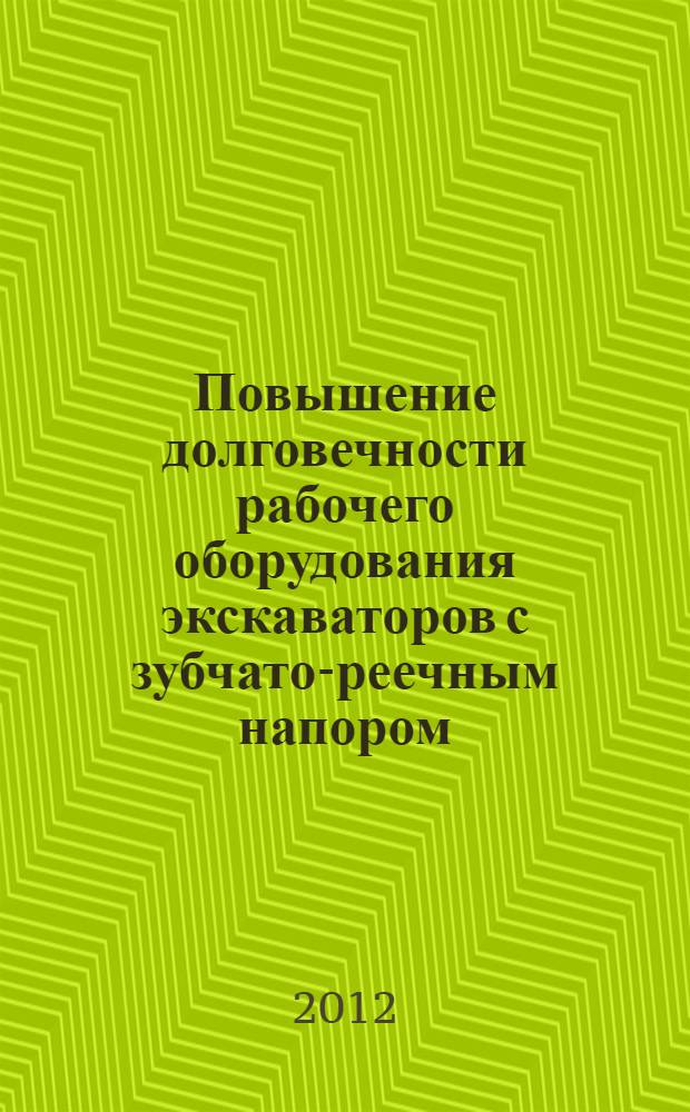 Повышение долговечности рабочего оборудования экскаваторов с зубчато-реечным напором : монография