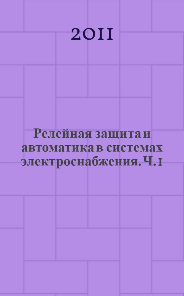 Релейная защита и автоматика в системах электроснабжения. Ч. 1 : Токи короткого замыкания