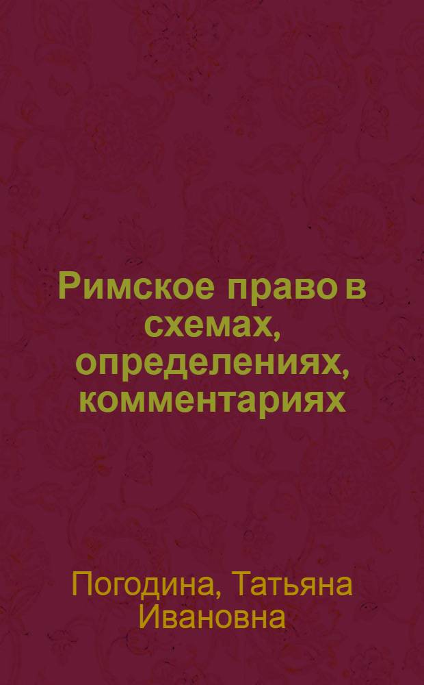 Римское право в схемах, определениях, комментариях : учебное пособие