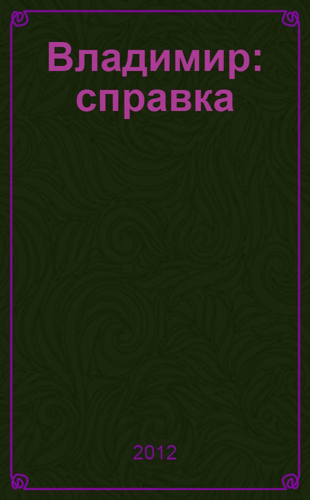 Владимир : справка