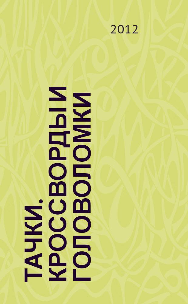 Тачки. Кроссворды и головоломки