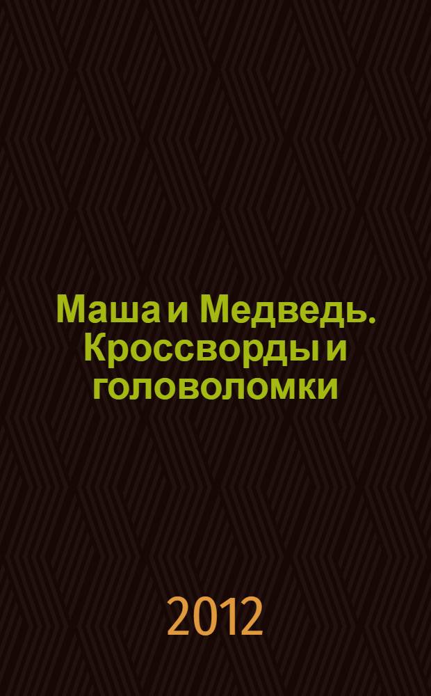 Маша и Медведь. Кроссворды и головоломки
