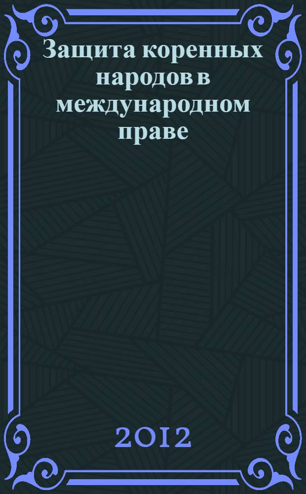 Защита коренных народов в международном праве = Indigenous peoples' protection in international low