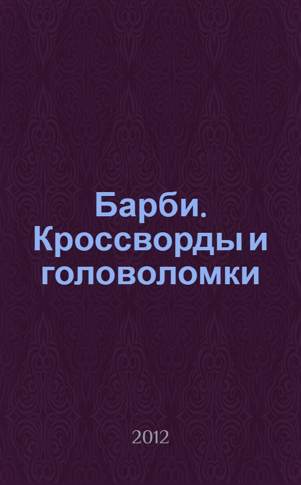 Барби. Кроссворды и головоломки