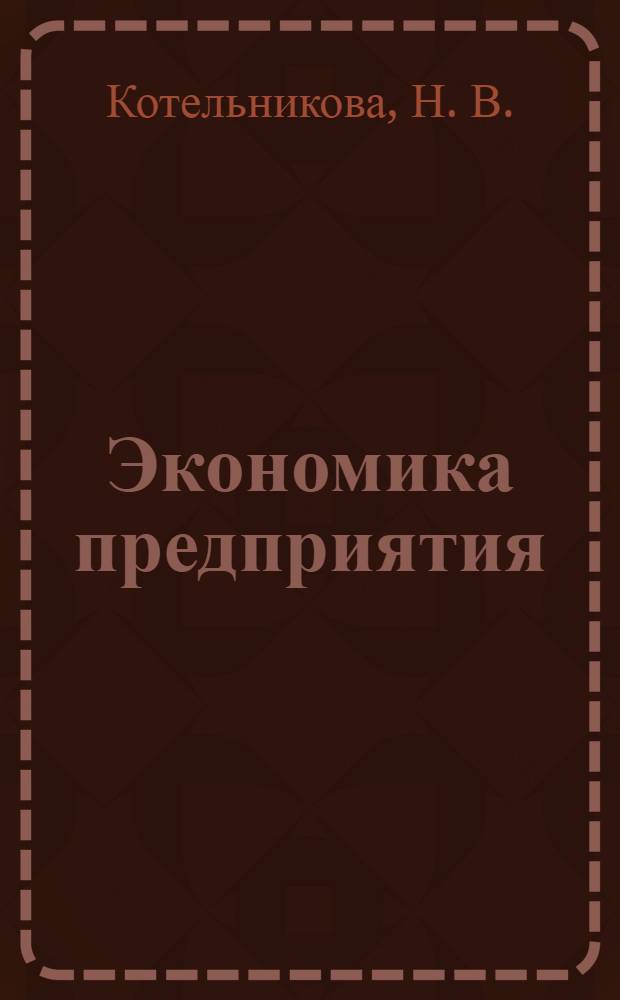 Экономика предприятия (основные положения, тесты, задачи) : учебное пособие