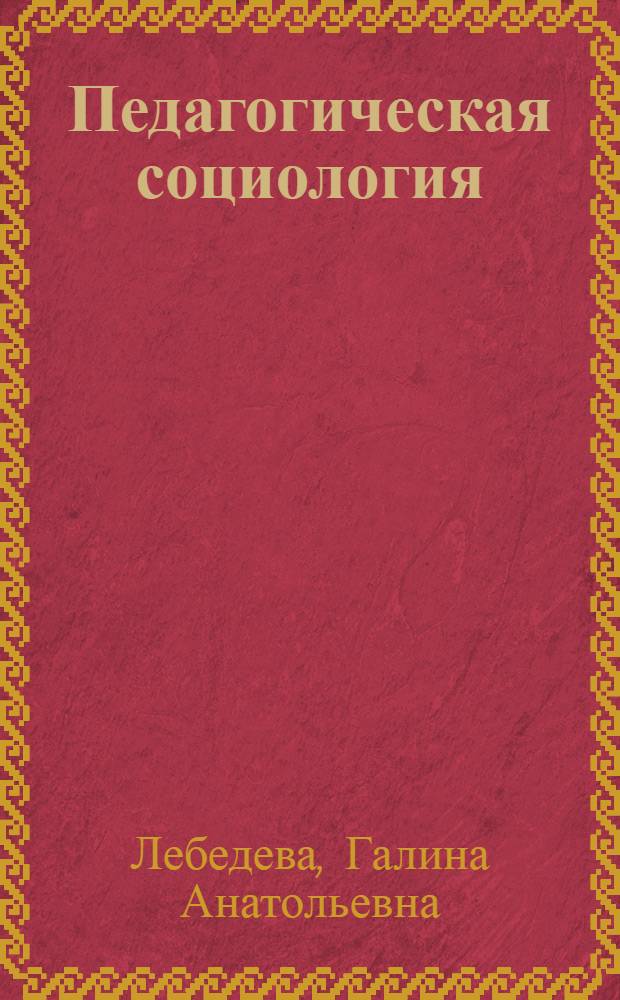 Педагогическая социология : учебное пособие для студентов педагогических вузов, работников образовательных структур