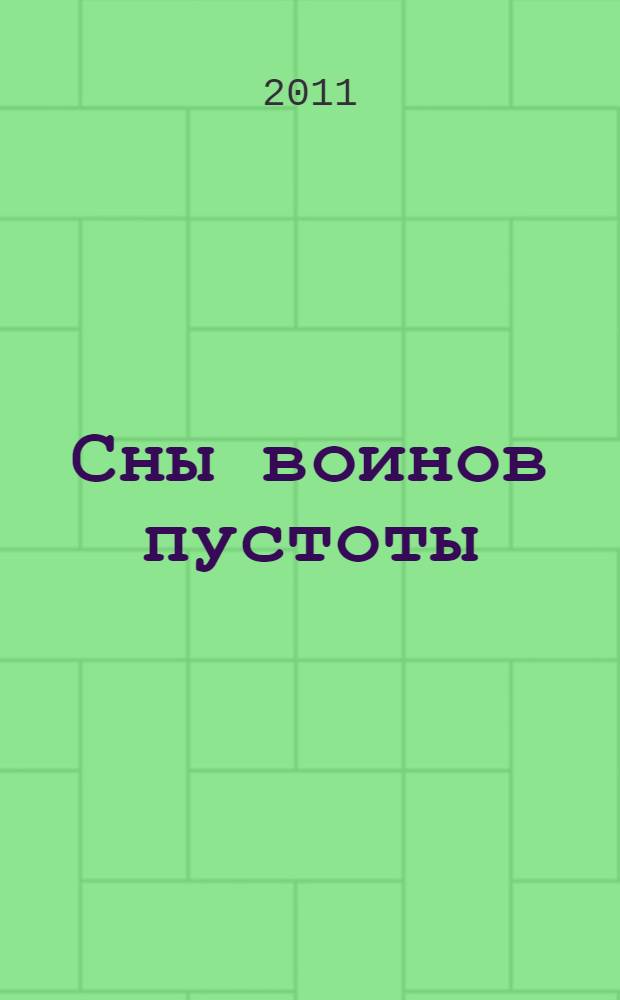 Сны воинов пустоты
