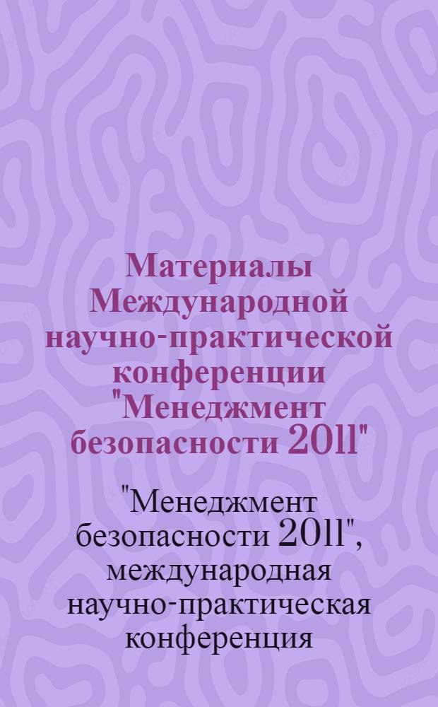 Материалы Международной научно-практической конференции "Менеджмент безопасности 2011" (21 января 2011г.)