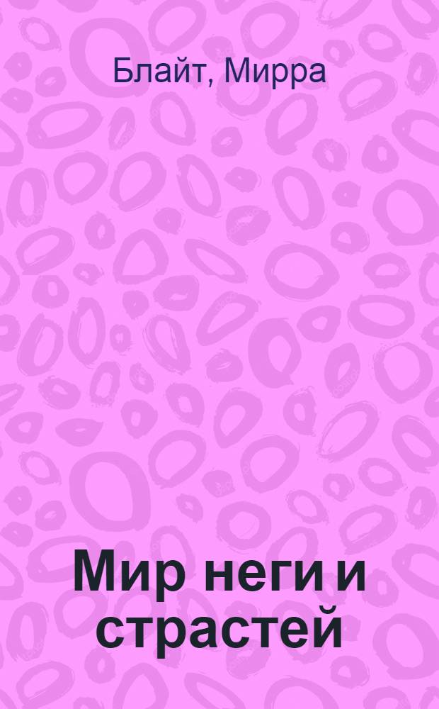 Мир неги и страстей : роман