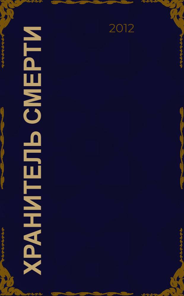 Хранитель смерти : роман