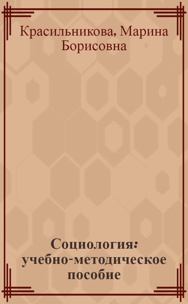 Социология : учебно-методическое пособие