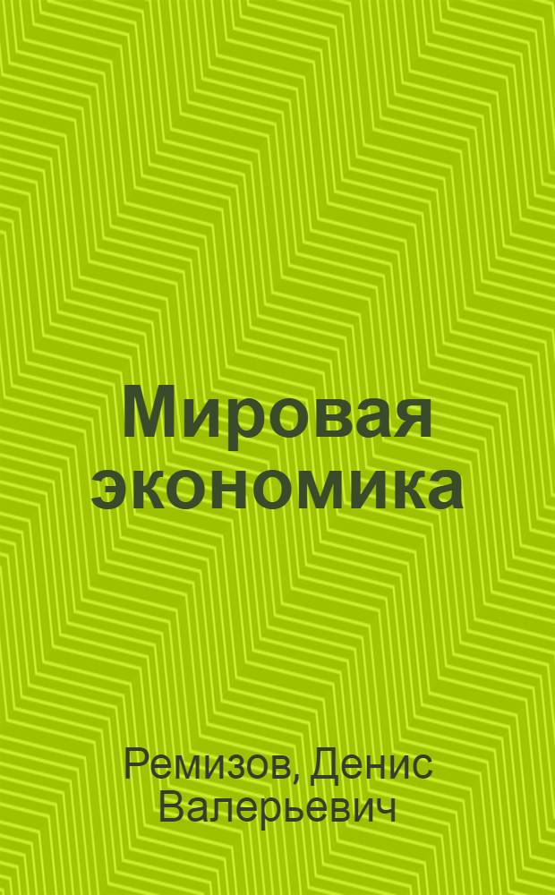 Мировая экономика : учебно-методическое пособие для студентов очного и заочного отделений по направлениям 080200 "Менеджмент" и 080500 "Менеджмент"