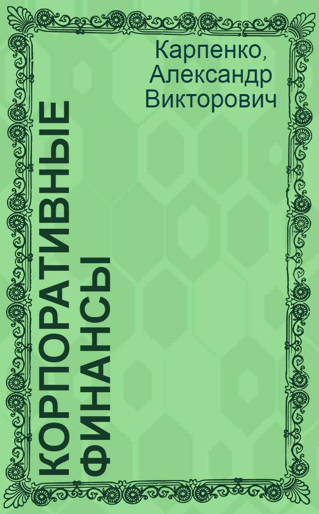 Корпоративные финансы : учебное пособие для студентов очного отделения экономических направлений