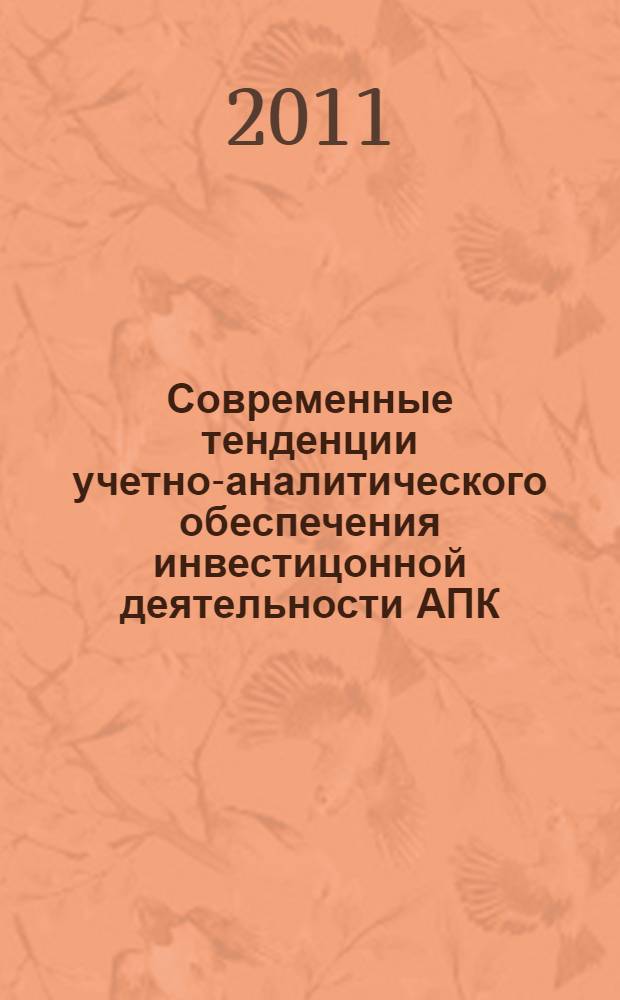 Современные тенденции учетно-аналитического обеспечения инвестицонной деятельности АПК : монография