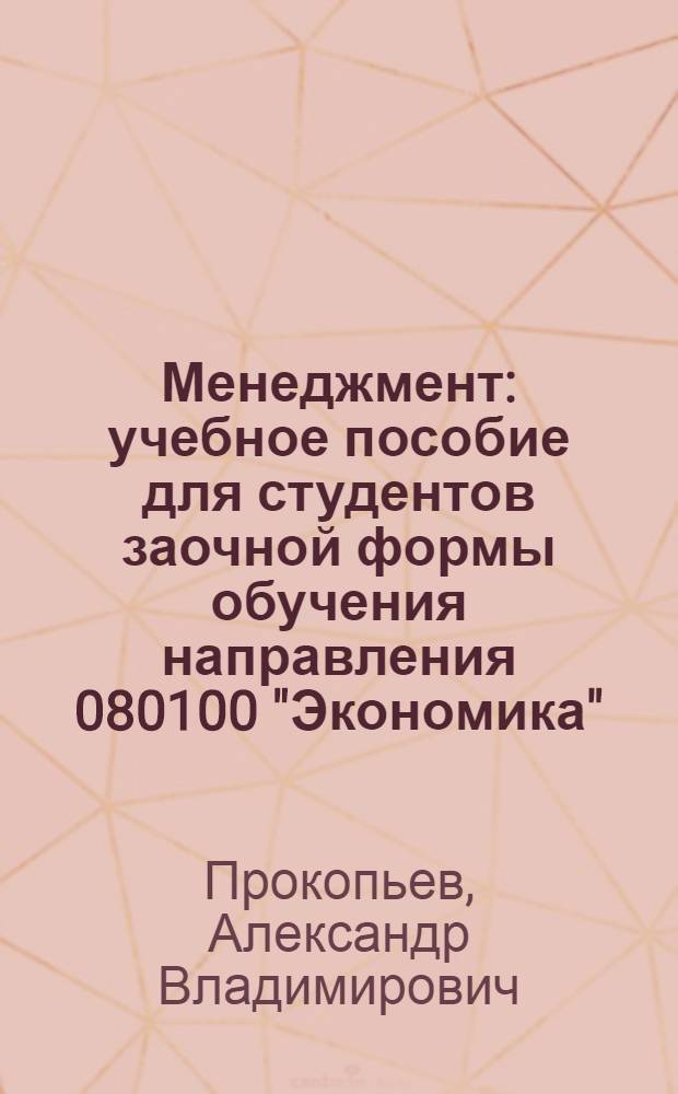 Менеджмент : учебное пособие для студентов заочной формы обучения направления 080100 "Экономика" (профиль "Финансы и кредит")