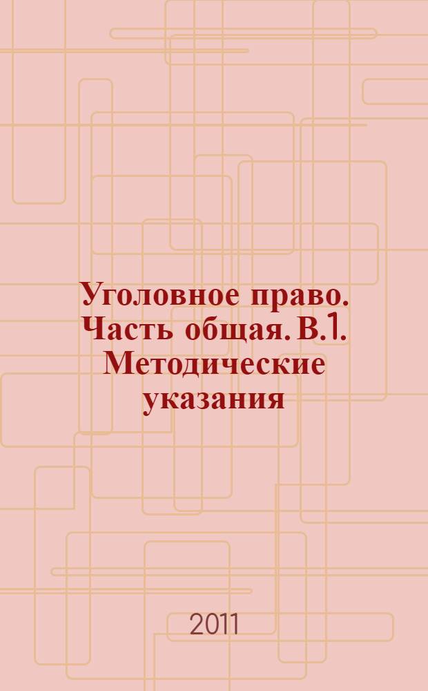 Уголовное право. Часть общая. В.1. Методические указания