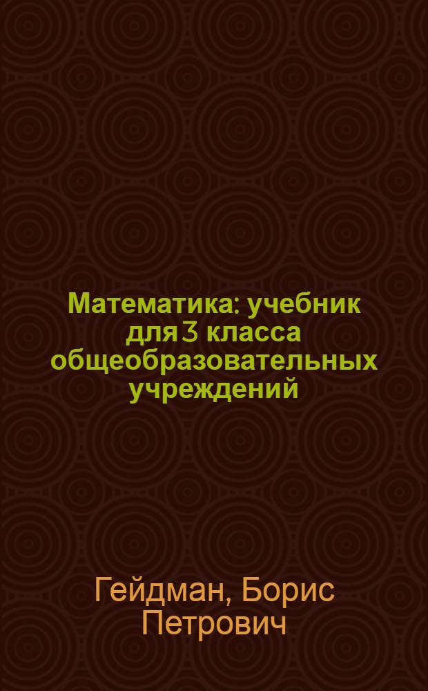 Математика : учебник для 3 класса общеобразовательных учреждений : второе полугодие : соответствует Федеральному государственному образовательному стандарту
