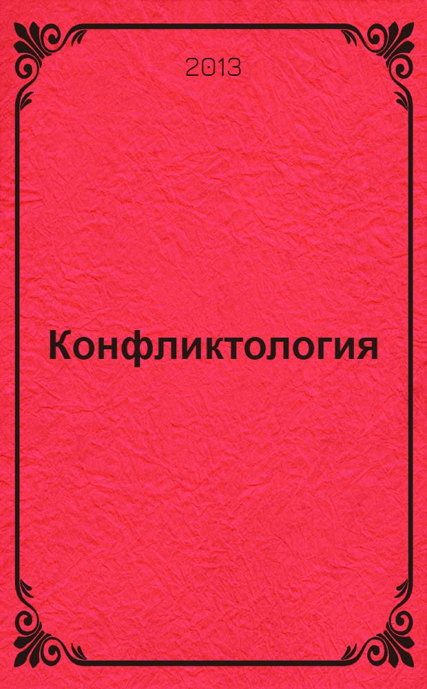 Конфликтология : учебное пособие : для бакалавров : для студентов высших учебных заведений, обучающихся по направлению "Юриспруденция"