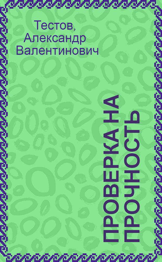 Проверка на прочность : роман