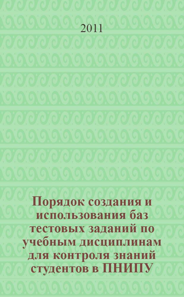 Порядок создания и использования баз тестовых заданий по учебным дисциплинам для контроля знаний студентов в ПНИПУ : методическое пособие