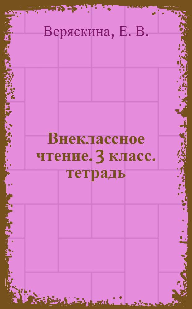Внеклассное чтение. 3 класс. тетрадь