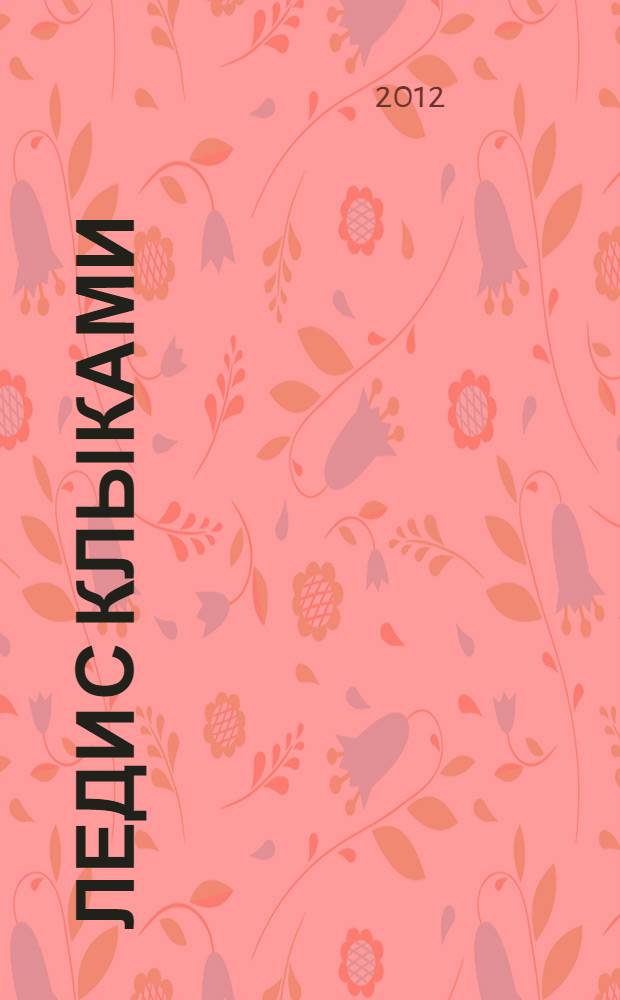 Леди с клыками : роман